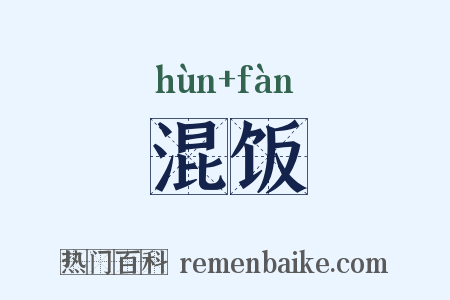 混饭是什么意思的图片